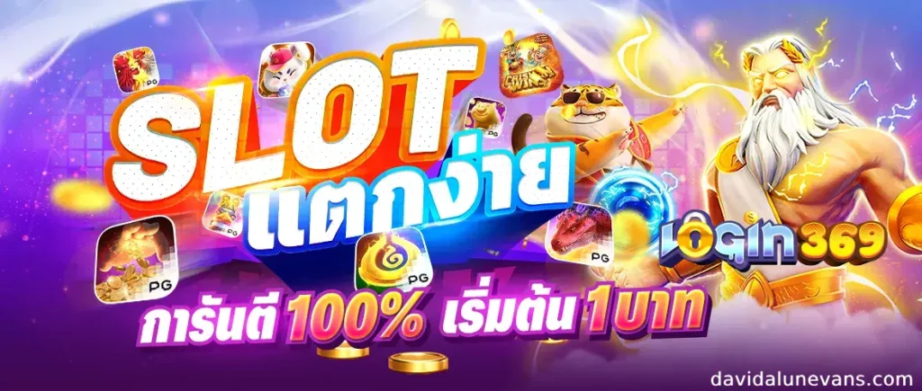 เว็บตรง login369