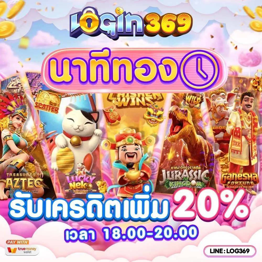 login369 เว็บตรงสล็อต